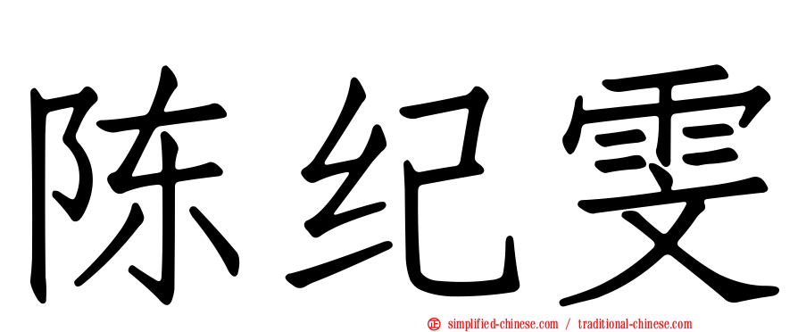 陈纪雯