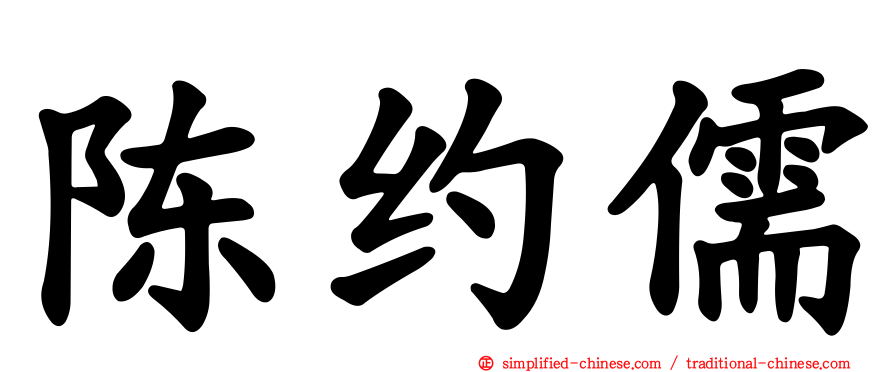 陈约儒
