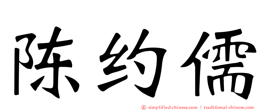 陈约儒