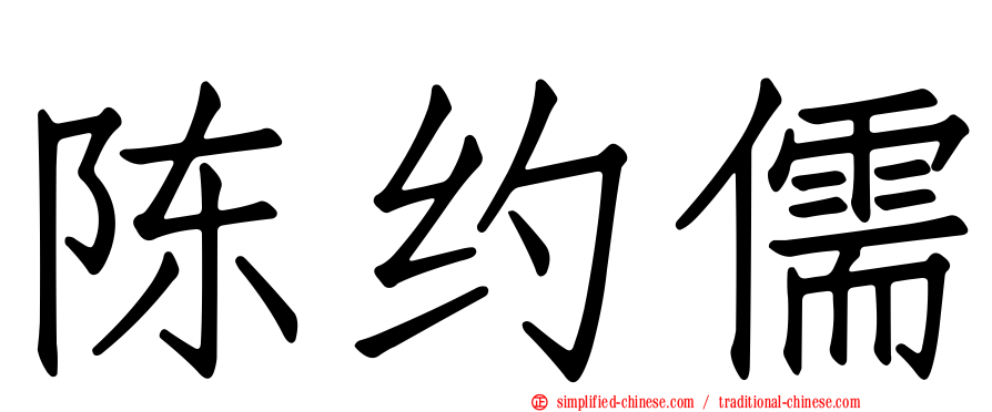 陈约儒