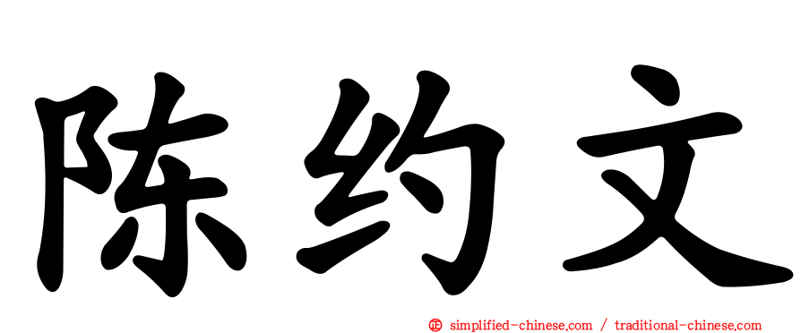 陈约文