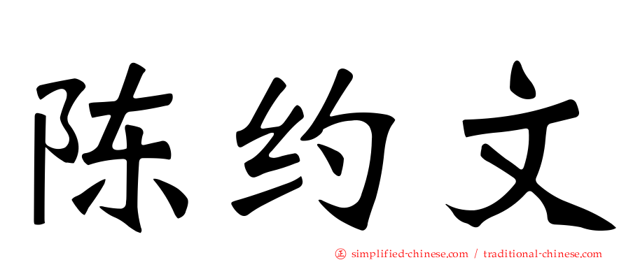 陈约文