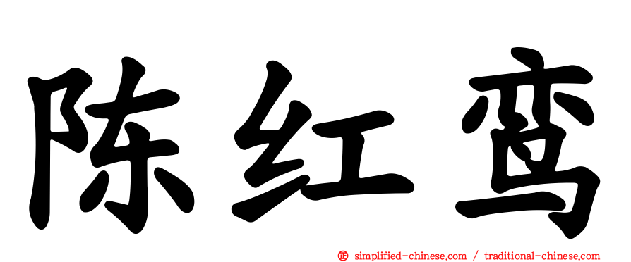 陈红鸾