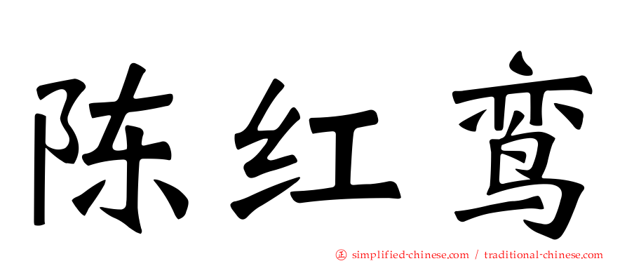陈红鸾