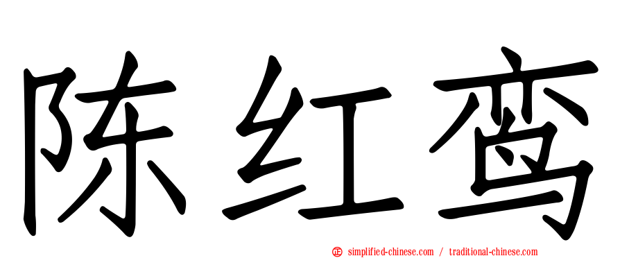 陈红鸾
