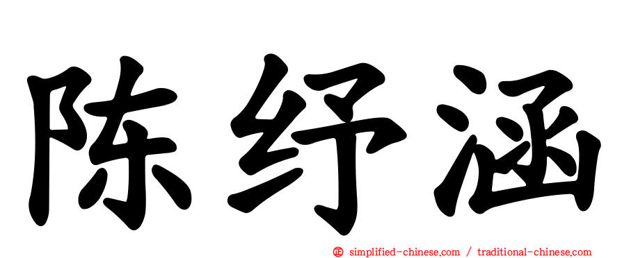 陈纾涵