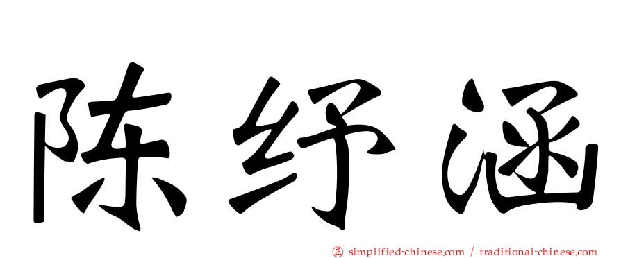陈纾涵