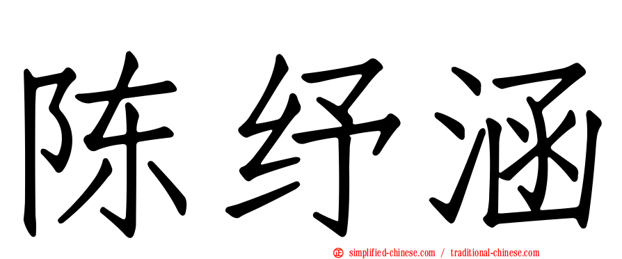陈纾涵
