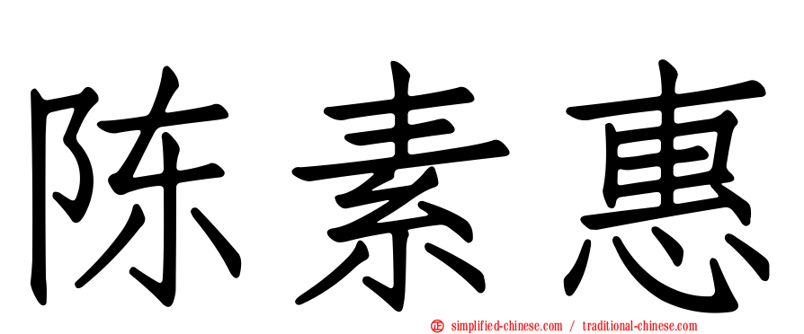 陈素惠