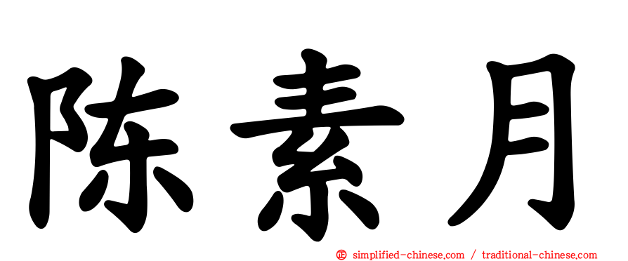 陈素月