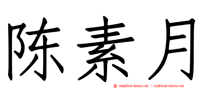 陈素月