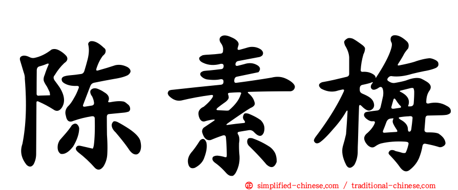 陈素梅