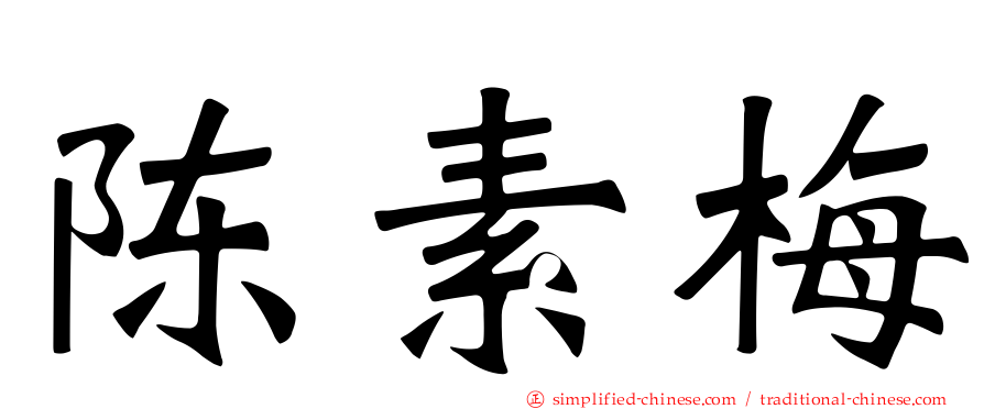 陈素梅