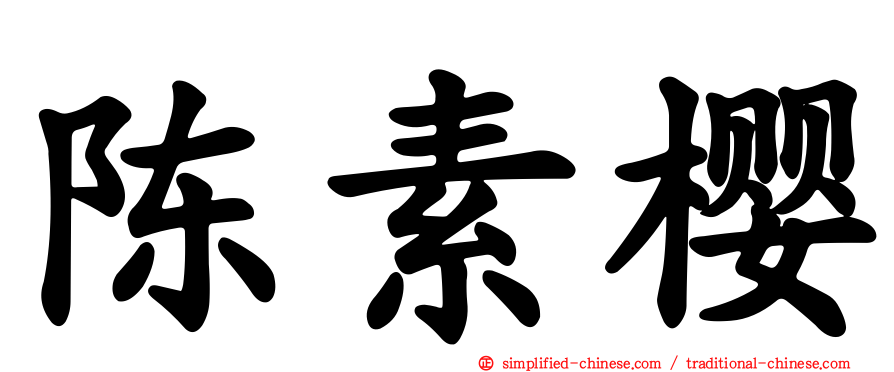 陈素樱