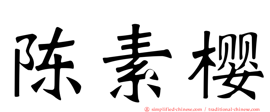 陈素樱