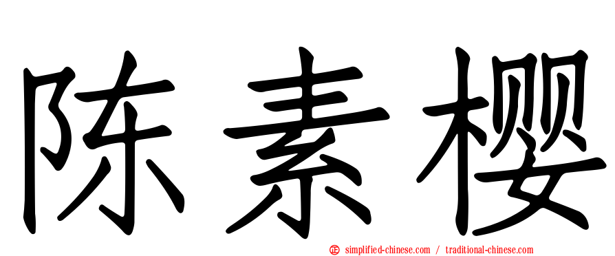 陈素樱