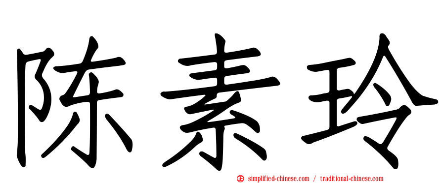 陈素玲