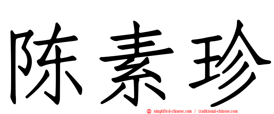 陈素珍