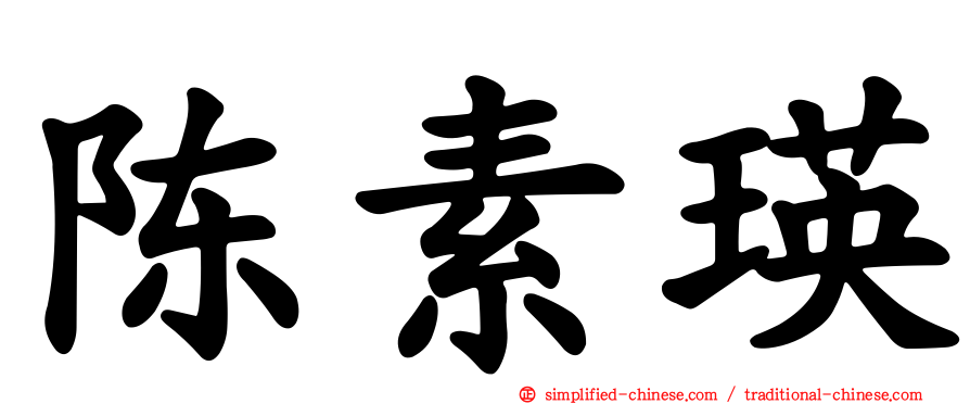 陈素瑛