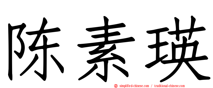陈素瑛