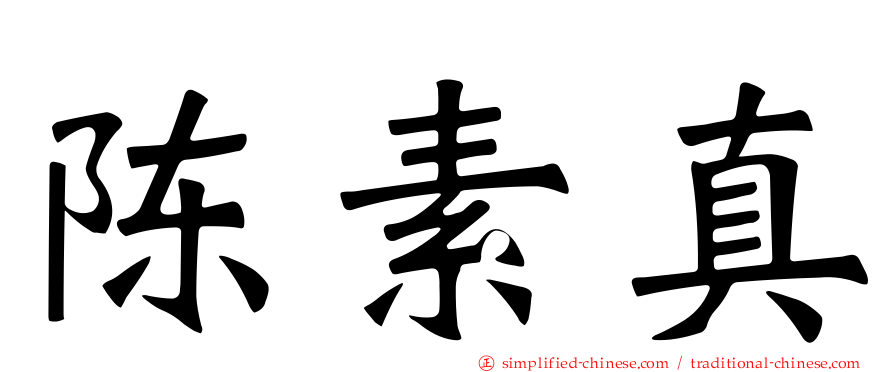 陈素真