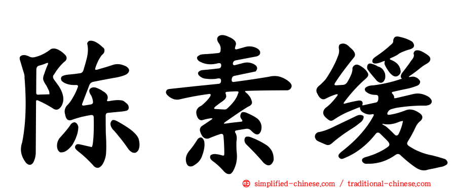 陈素缓