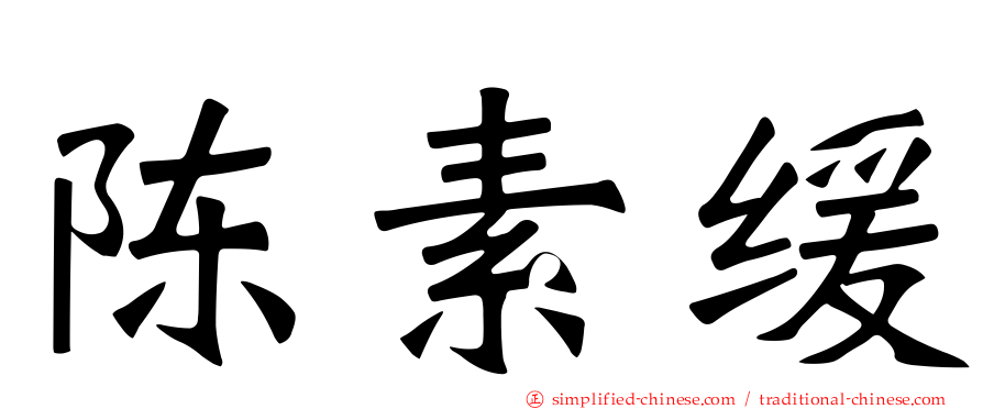 陈素缓