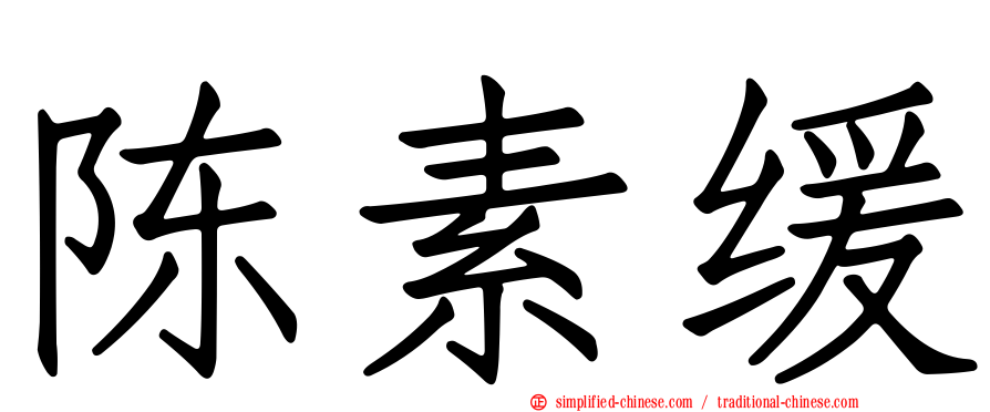 陈素缓