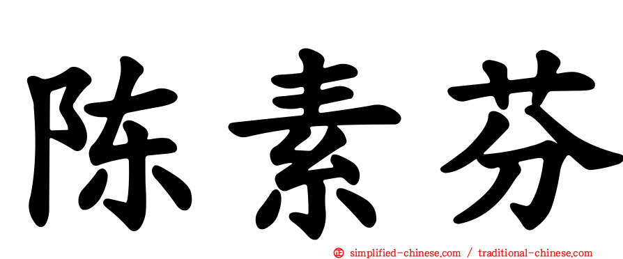 陈素芬
