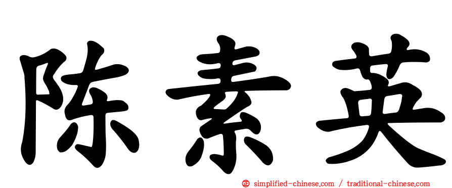 陈素英