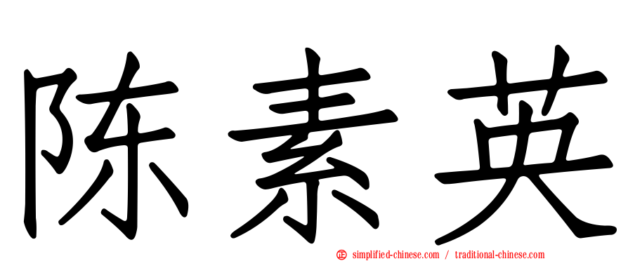 陈素英