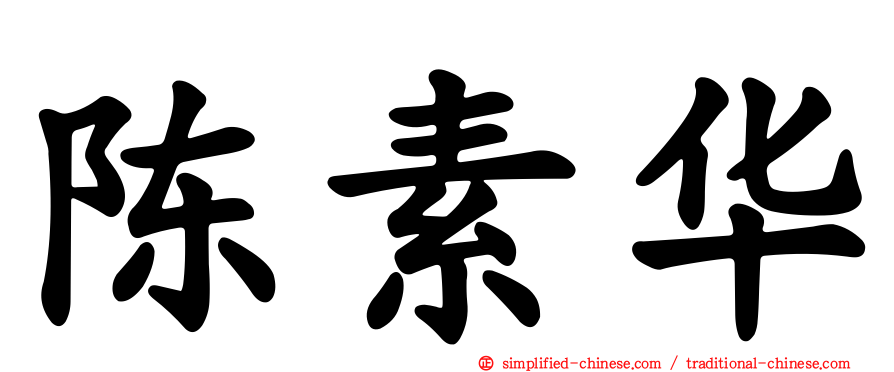 陈素华