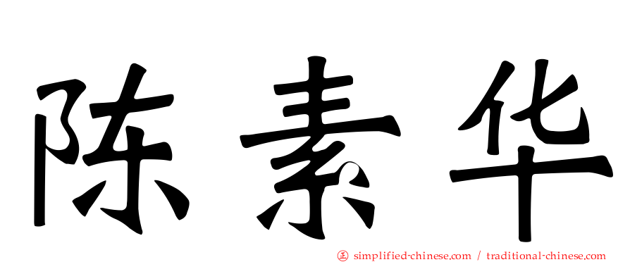 陈素华