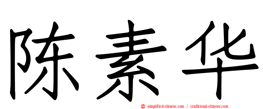 陈素华
