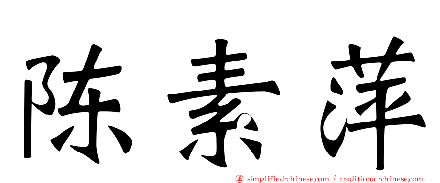 陈素萍