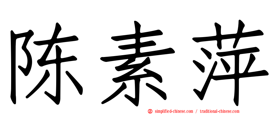陈素萍