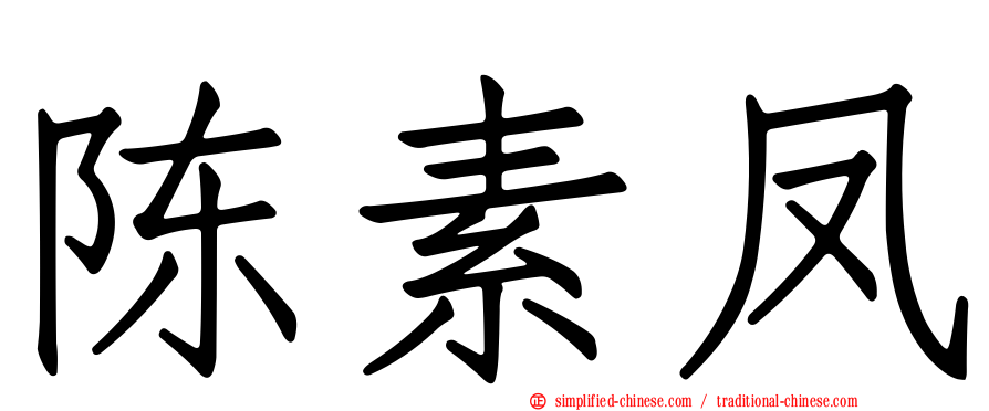 陈素凤
