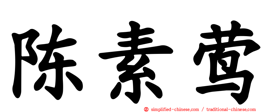 陈素莺