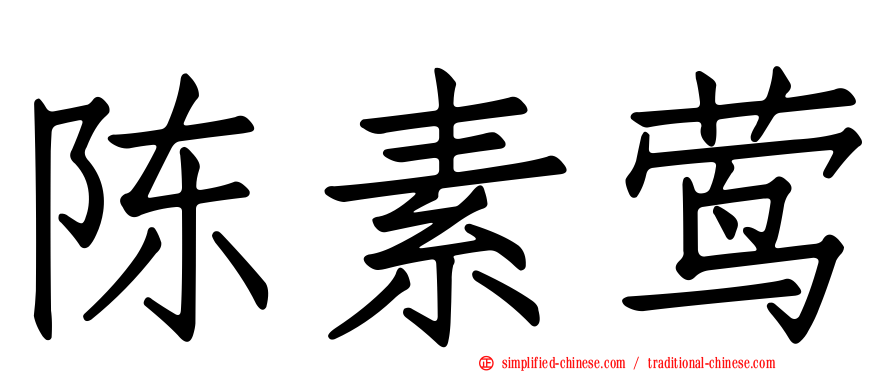 陈素莺