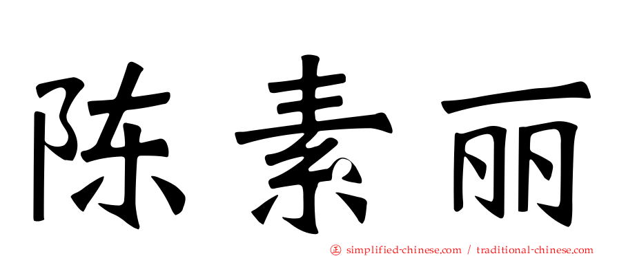 陈素丽