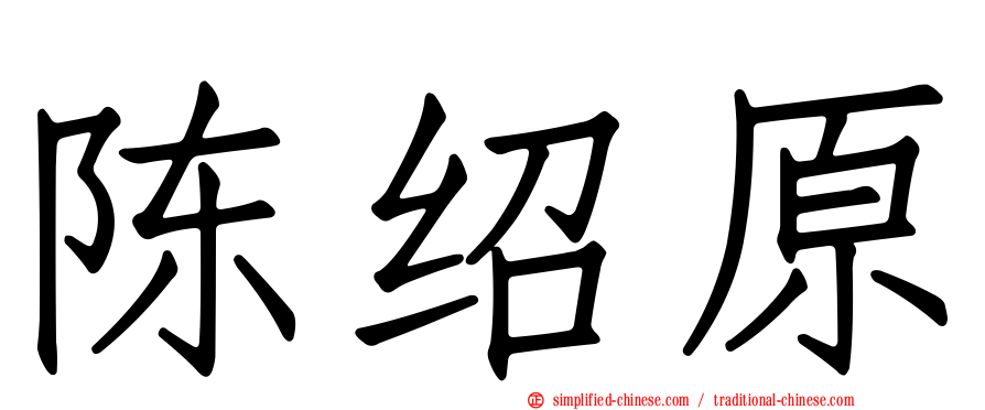 陈绍原