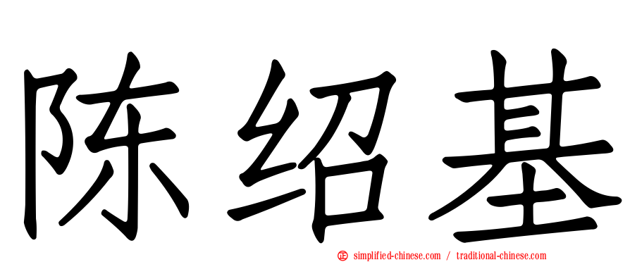 陈绍基