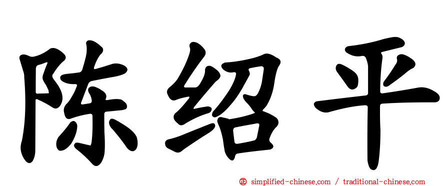 陈绍平