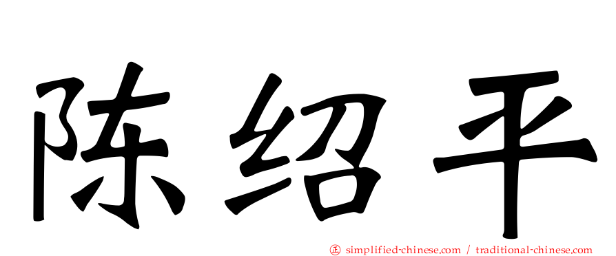 陈绍平