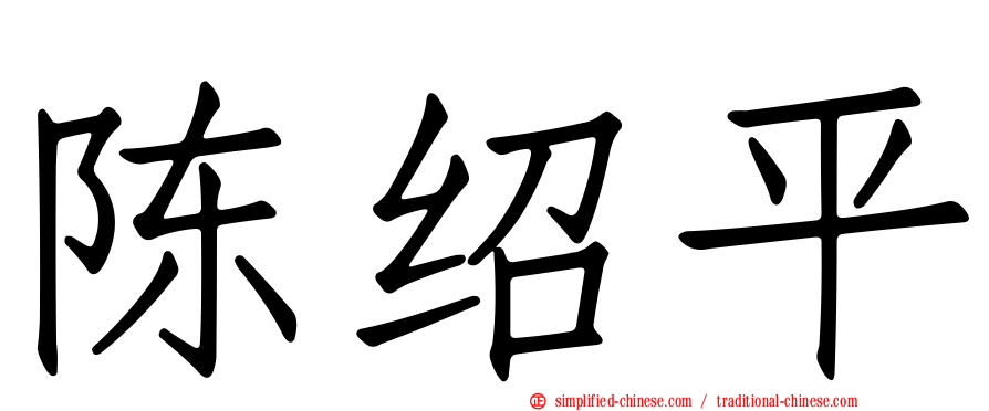 陈绍平