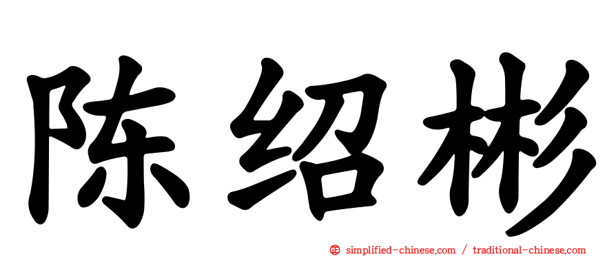陈绍彬