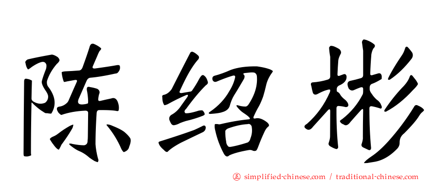 陈绍彬