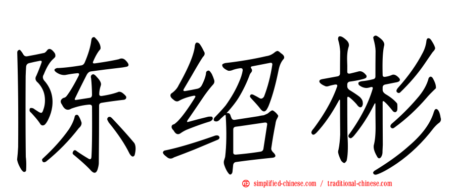 陈绍彬