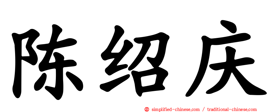陈绍庆