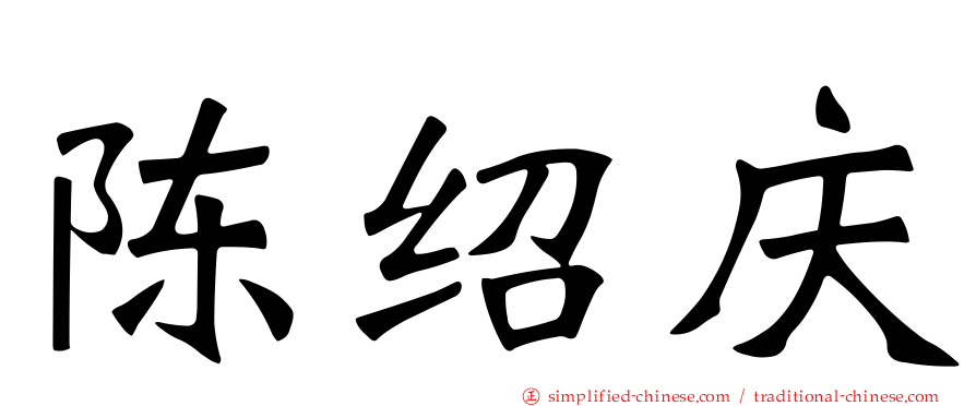 陈绍庆